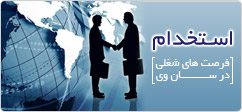 استخدام در سان وی